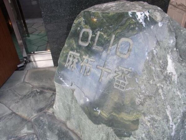 オリオ麻布十番(OLIO麻布十番)の物件内観写真